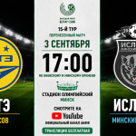 Батэ — Ислочь: где смотреть онлайн матч 3 сентября