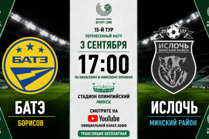 Батэ — Ислочь: где смотреть онлайн матч 3 сентября