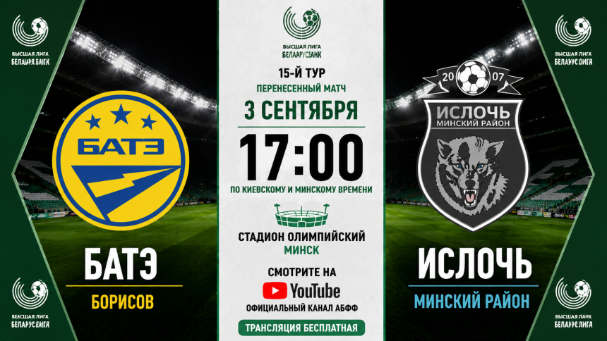 Батэ — Ислочь: где смотреть онлайн матч 3 сентября