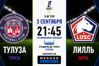 Тулуза — Лилль: где смотреть матч Лиги 1