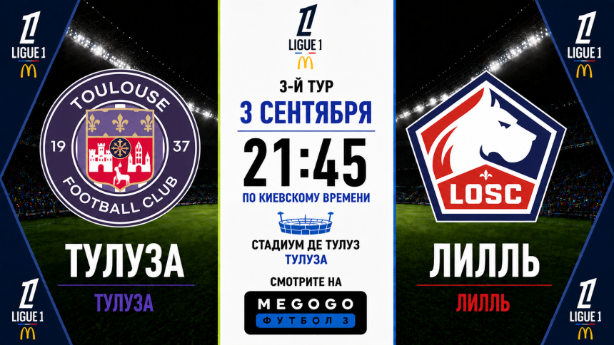 Тулуза — Лилль: где смотреть матч Лиги 1