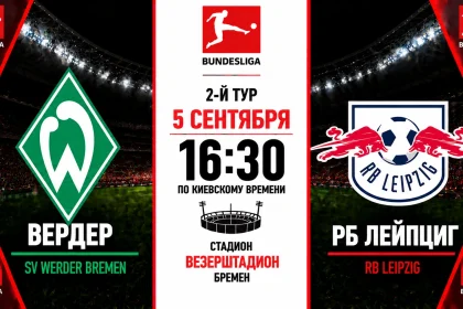 Вердер — Лейпциг: где смотреть онлайн матч Бундеслиги