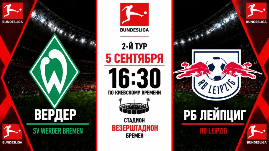 Вердер — Лейпциг: где смотреть онлайн матч Бундеслиги