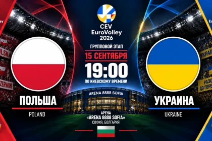 Польша — Украина: где смотреть онлайн матч ЧЕ-2026