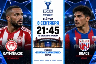 Олимпиакос — Волос: где смотреть онлайн матч Кубка Греции