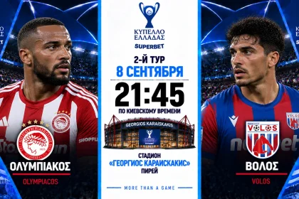 Олимпиакос — Волос: где смотреть онлайн матч Кубка Греции