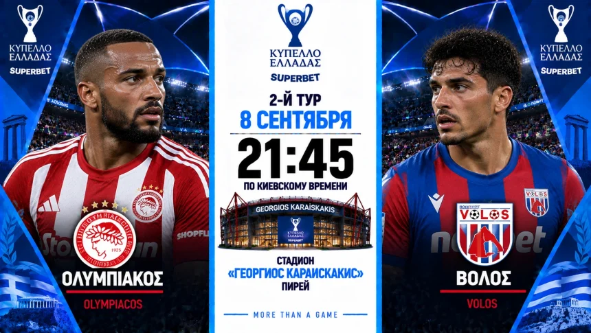 Олимпиакос — Волос: где смотреть онлайн матч Кубка Греции