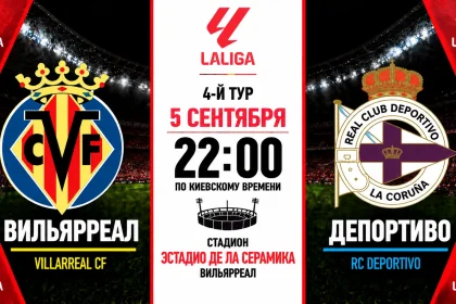 Вильярреал — Депортиво: где смотреть онлайн матч Ла Лиги