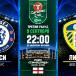 Челси — Лидс: где смотреть онлайн матч Кубка английской лиги