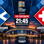 Шотландия – Швейцария: где смотреть онлайн матч ЛН
