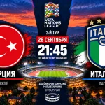 Турция – Италия: где смотреть онлайн матч Лиги наций