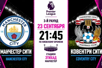 Манчестер Сити — Ковентри Сити: где смотреть матч онлайн
