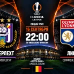 Андерлехт — Лион: где смотреть онлайн матч Лиги Европы