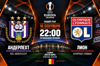 Андерлехт — Лион: где смотреть онлайн матч Лиги Европы