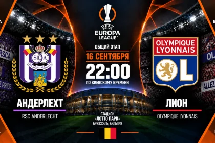 Андерлехт — Лион: где смотреть онлайн матч Лиги Европы