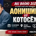Аонишики — Котосёхо: где смотреть турнир Aki Basho 2026 онлайн
