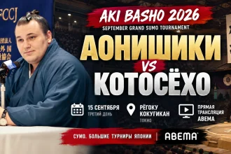 Аонишики — Котосёхо: где смотреть турнир Aki Basho 2026 онлайн