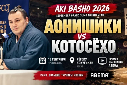 Аонишики — Котосёхо: где смотреть турнир Aki Basho 2026 онлайн