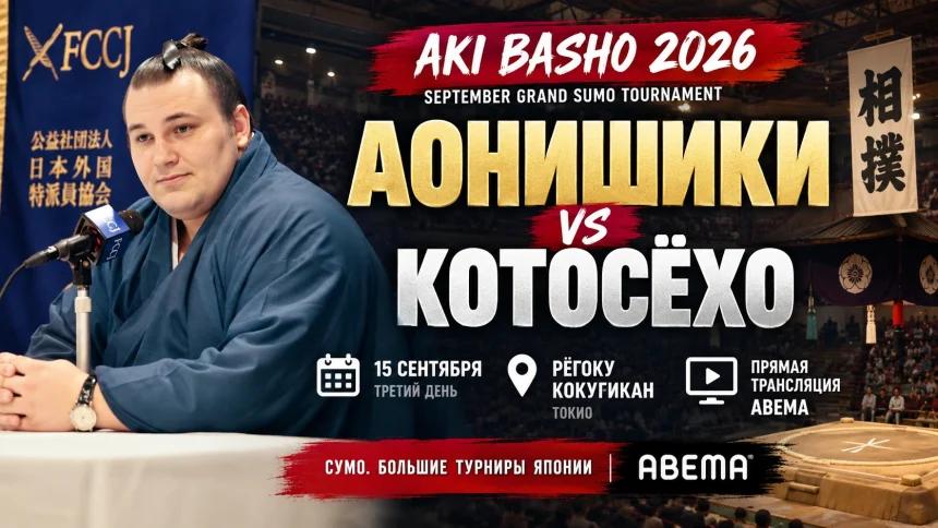 Аонишики — Котосёхо: где смотреть турнир Aki Basho 2026 онлайн