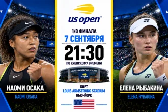 Осака — Рыбакина: где смотреть онлайн матч 1/8 финала US Open