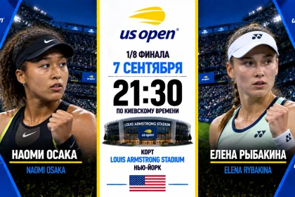 Осака — Рыбакина: где смотреть онлайн матч 1/8 финала US Open