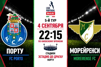 Порту — Морейренси: где смотреть онлайн матч 4 сентября