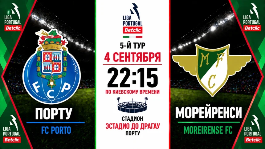 Порту — Морейренси: где смотреть онлайн матч 4 сентября