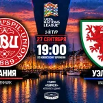 Дания – Уэльс: где смотреть онлайн матч Лиги наций УЕФА