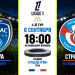 Труа — Страсбур 6 сентября: где смотреть матч онлайн