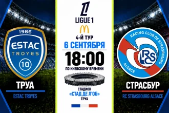 Труа — Страсбур 6 сентября: где смотреть матч онлайн