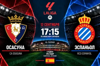 Осасуна – Эспаньол: где смотреть онлайн матч Ла Лиги