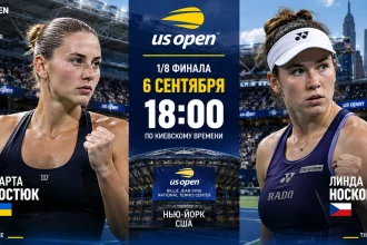 Костюк —Носкова: где смотреть онлайн матч 1/8 US Open