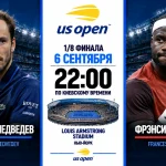 Медведев — Тиафо: где смотреть онлайн матч 1/8 финала US Open