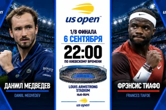 Медведев — Тиафо: где смотреть онлайн матч 1/8 финала US Open