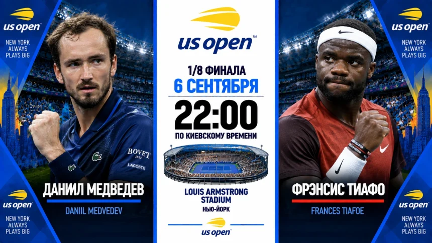 Медведев — Тиафо: где смотреть онлайн матч 1/8 финала US Open