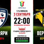 Кальяри — Верона: где смотреть онлайн 1/16 Кубка