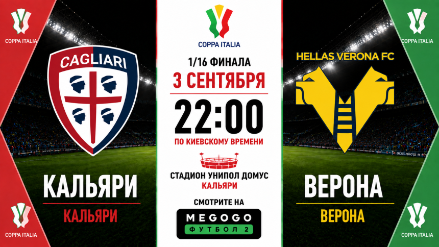Кальяри — Верона: где смотреть онлайн 1/16 Кубка