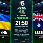 Украина — Австралия: где смотреть онлайн матч ЧМ по сокке