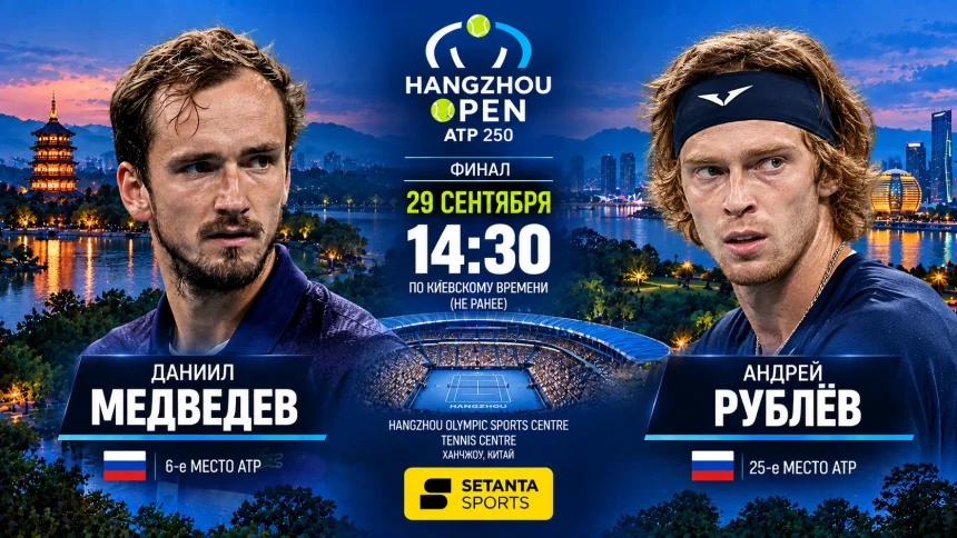 Медведев — Рублёв: где смотреть онлайн финал HANGZHOU