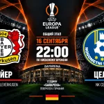 Байер — Целе: где смотреть матч Лиги Европы 16 сентября