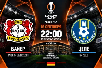 Байер — Целе: где смотреть матч Лиги Европы 16 сентября