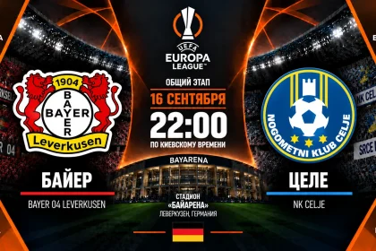Байер — Целе: где смотреть матч Лиги Европы 16 сентября