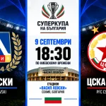 Левски — ЦСКА София: где смотреть онлайн матч Суперкубка Болгарии
