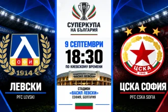 Левски — ЦСКА София: где смотреть онлайн матч Суперкубка Болгарии