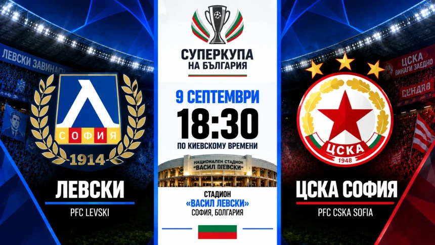 Левски — ЦСКА София: где смотреть онлайн матч Суперкубка Болгарии