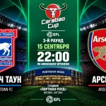 Ипсвич Таун – Арсенал: где смотреть онлайн матч Carabao Cup