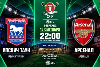 Ипсвич Таун – Арсенал: где смотреть онлайн матч Carabao Cup