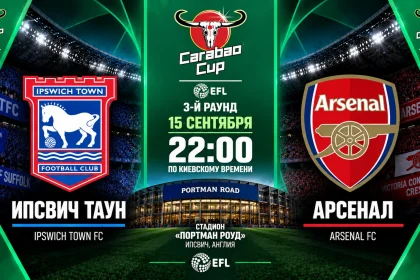 Ипсвич Таун – Арсенал: где смотреть онлайн матч Carabao Cup
