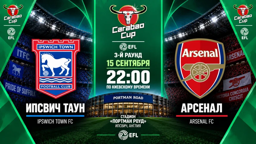 Ипсвич Таун – Арсенал: где смотреть онлайн матч Carabao Cup