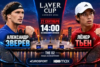 Зверев — Тьен: где смотреть онлайн матч Laver Cup ATP